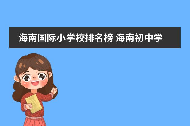 海南国际小学校排名榜 海南初中学校排名