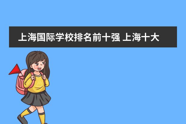 上海国际学校排名前十强 上海十大最好的幼儿园排名?