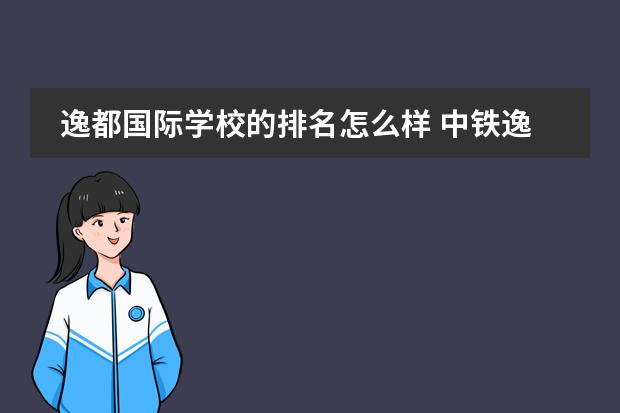 逸都国际学校的排名怎么样 中铁逸都国际学校怎么样