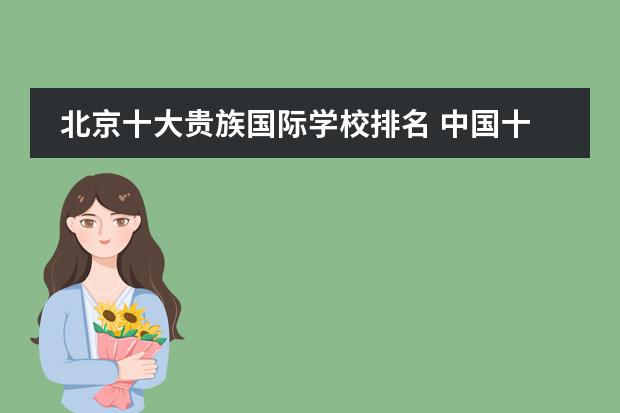 北京十大贵族国际学校排名 中国十大贵族学校