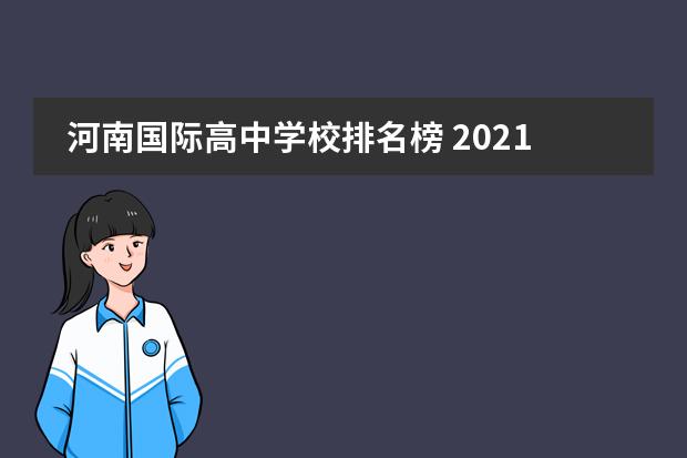 河南国际高中学校排名榜 2021全国高中排名一览表