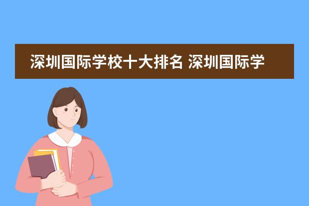 深圳国际学校十大排名 深圳国际学校排名一览表