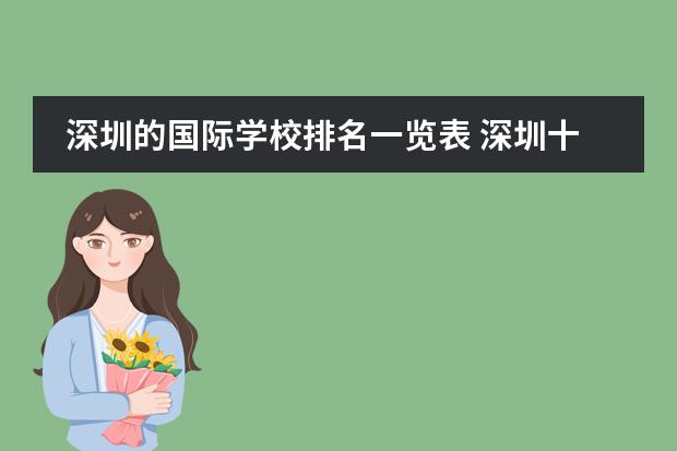 深圳的国际学校排名一览表 深圳十大私立国际学校