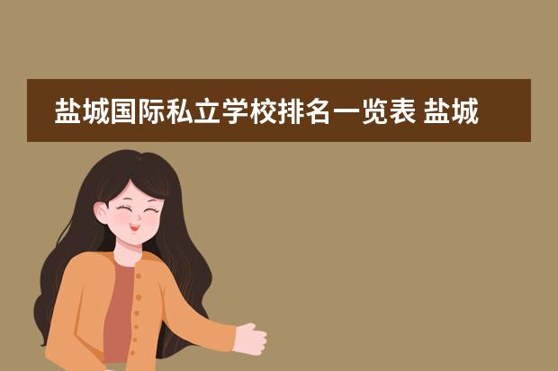 盐城国际私立学校排名一览表 盐城有私立高中吗