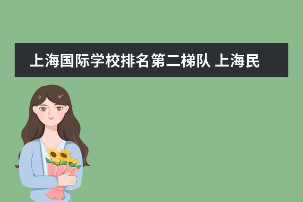 上海国际学校排名第二梯队 上海民办光华中学(浦东)在上海国际学校中属于哪个梯...