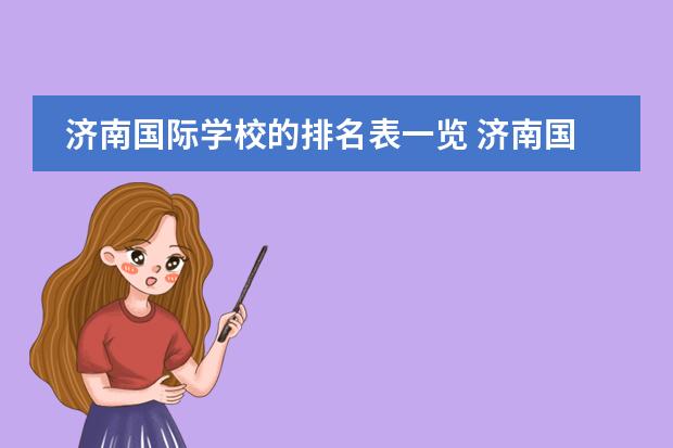 济南国际学校的排名表一览 济南国际学校怎么样