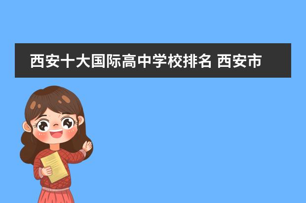 西安十大国际高中学校排名 西安市有哪些国际高中?
