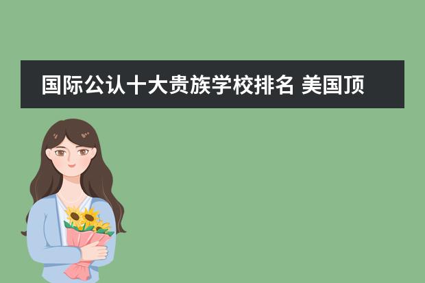 国际公认十大贵族学校排名 美国顶尖大学的全面解析