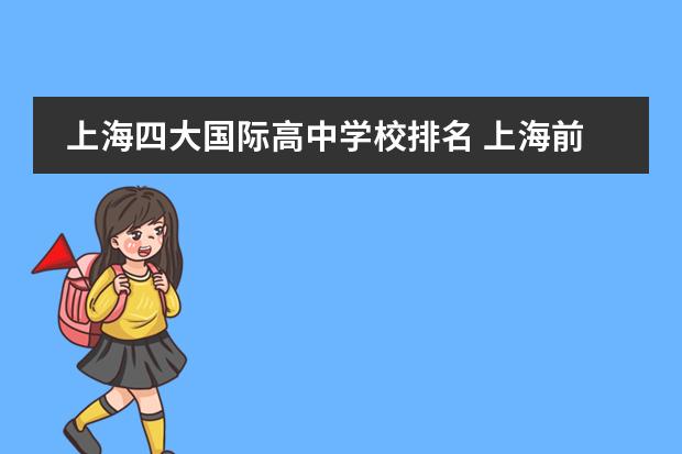 上海四大国际高中学校排名 上海前十名国际高中学校排名