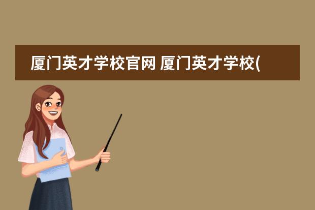 厦门英才学校官网 厦门英才学校(高中部)到底怎么样。