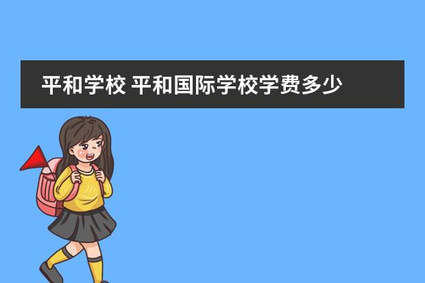 平和学校 平和国际学校学费多少
