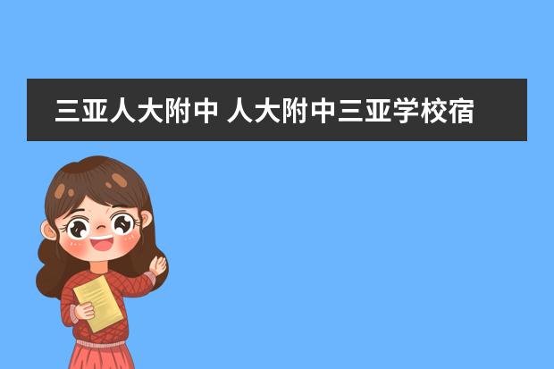 三亚人大附中 人大附中三亚学校宿舍怎么样