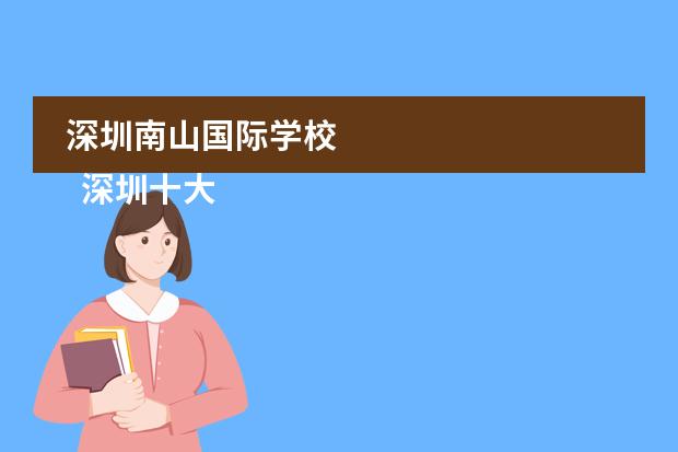 深圳南山国际学校
深圳十大私立贵族学校