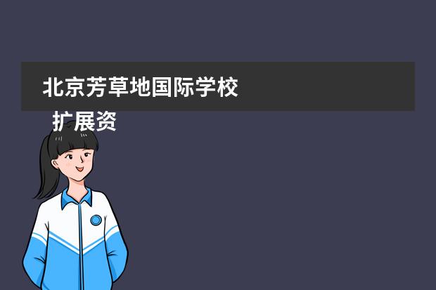 北京芳草地国际学校 
  扩展资料
 