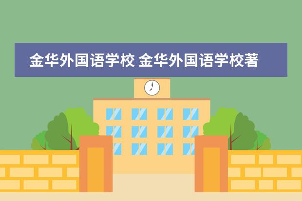 金华外国语学校 金华外国语学校著名的国际外语班是什么