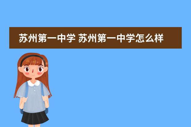 苏州第一中学 苏州第一中学怎么样