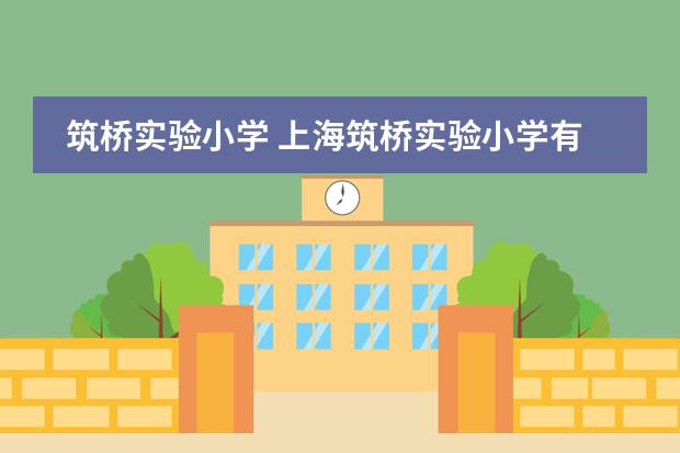 筑桥实验小学 上海筑桥实验小学有初中部吗?