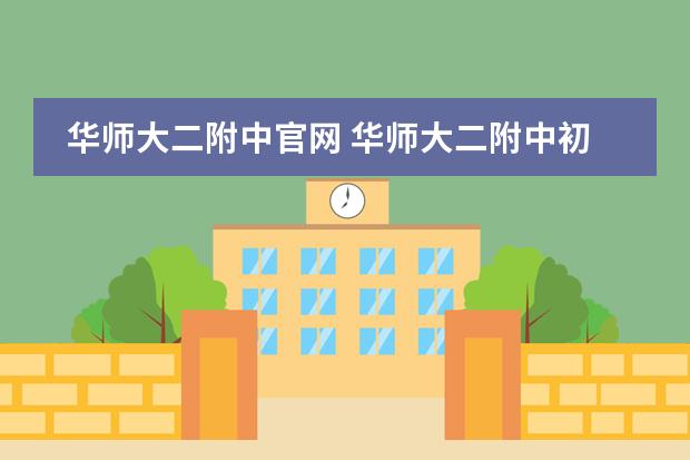 华师大二附中官网 华师大二附中初中部的地址和电话