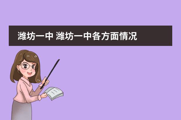 潍坊一中 潍坊一中各方面情况