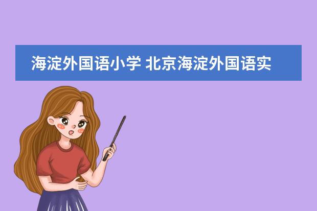 海淀外国语小学 北京海淀外国语实验学校怎么样?
