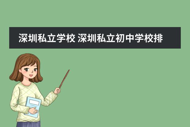 深圳私立学校 深圳私立初中学校排名及学费