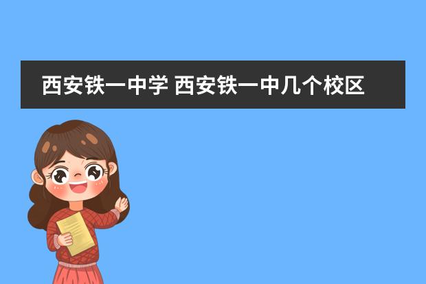 西安铁一中学 西安铁一中几个校区