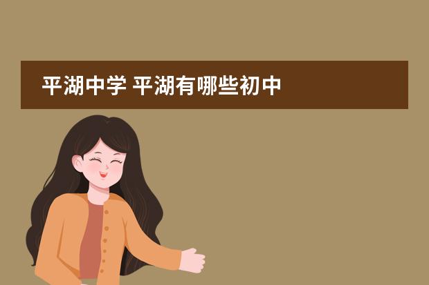 平湖中学 平湖有哪些初中
