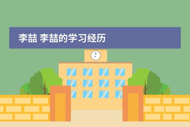 李喆 李喆的学习经历
