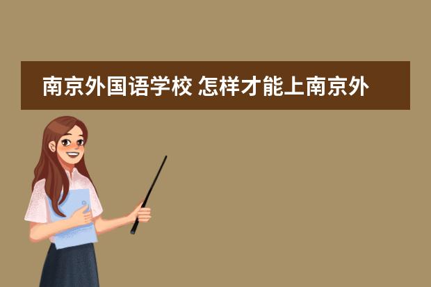 南京外国语学校 怎样才能上南京外国语学校