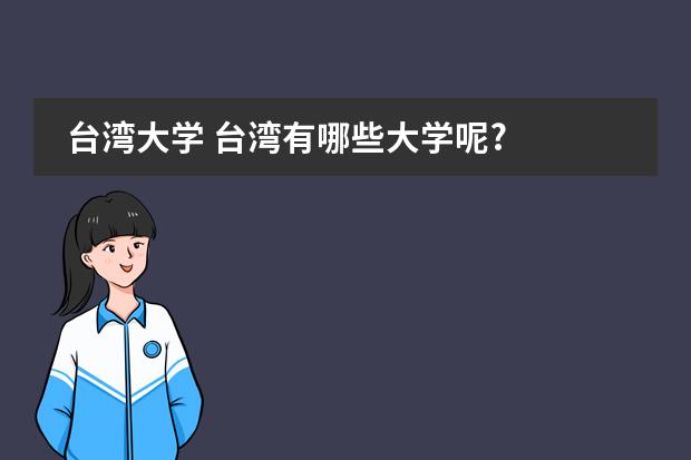 台湾大学 台湾有哪些大学呢?
