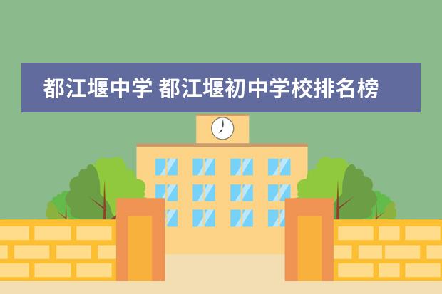 都江堰中学 都江堰初中学校排名榜