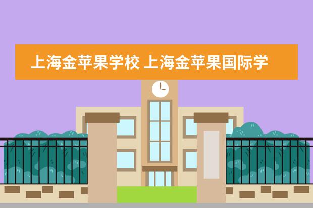 上海金苹果学校 上海金苹果国际学校学费多少