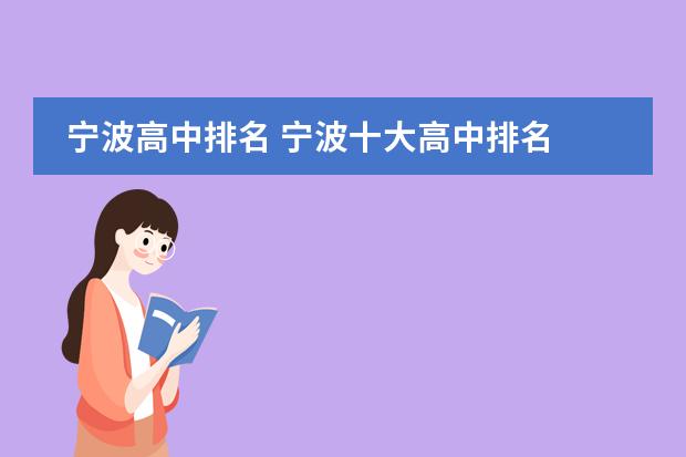宁波高中排名 宁波十大高中排名