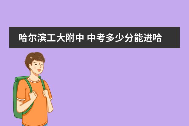 哈尔滨工大附中 中考多少分能进哈尔滨工大附中高中部?