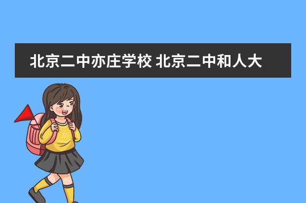 北京二中亦庄学校 北京二中和人大附中哪个好