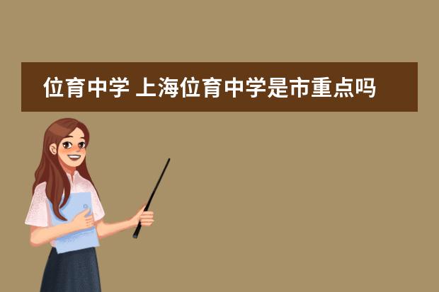 位育中学 上海位育中学是市重点吗