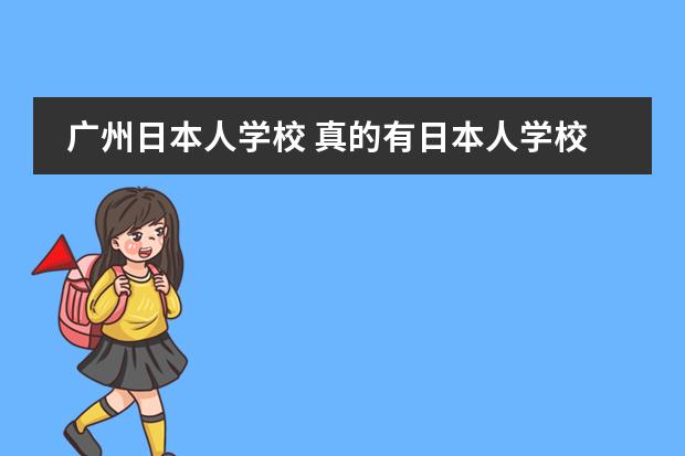广州日本人学校 真的有日本人学校吗?