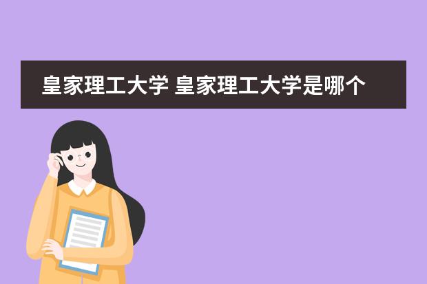 皇家理工大学 皇家理工大学是哪个学校