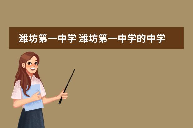 潍坊第一中学 潍坊第一中学的中学简介