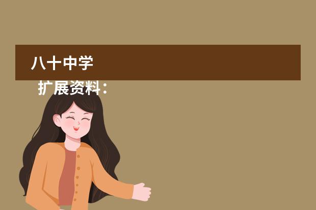 八十中学 
  扩展资料：
 