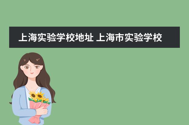 上海实验学校地址 上海市实验学校的地址及交通