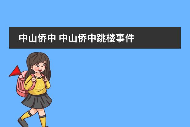 中山侨中 中山侨中跳楼事件