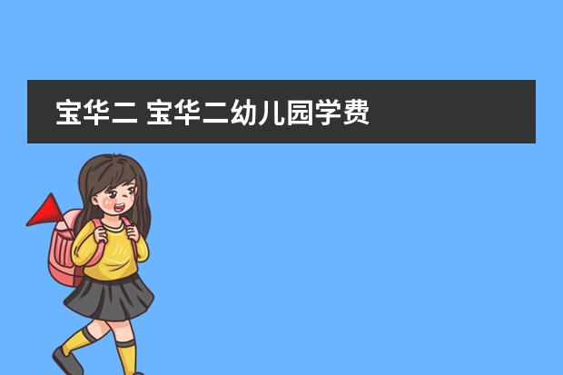 宝华二 宝华二幼儿园学费