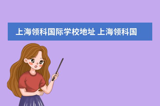 上海领科国际学校地址 上海领科国际学校学费多少
