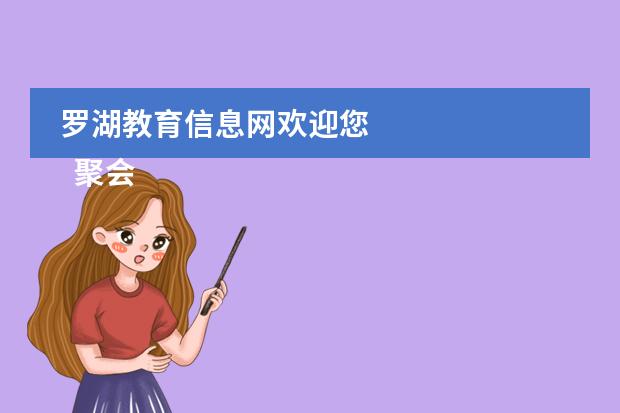 罗湖教育信息网欢迎您 
  聚会策划 篇5
 