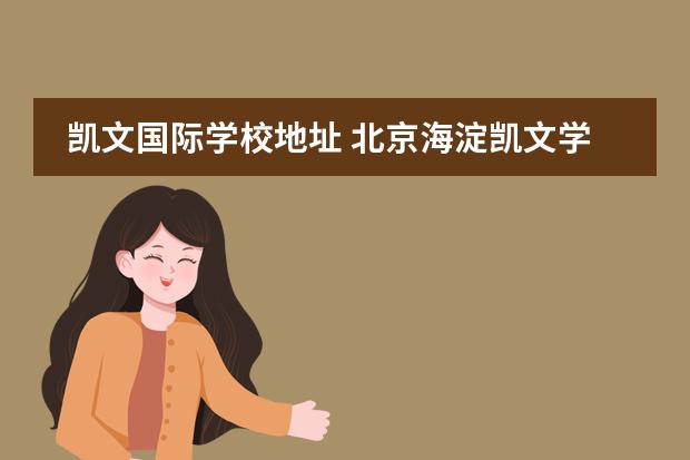 凯文国际学校地址 北京海淀凯文学校学费