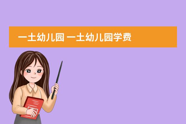 一土幼儿园 一土幼儿园学费