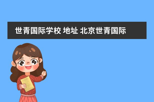 世青国际学校 地址 北京世青国际学校的学校介绍