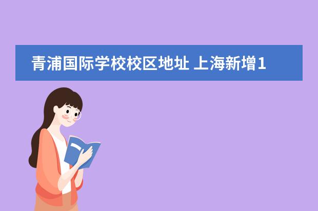 青浦国际学校校区地址 上海新增12所国际学校一览表