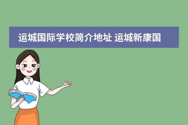 运城国际学校简介地址 运城新康国际学校小学部招收条件